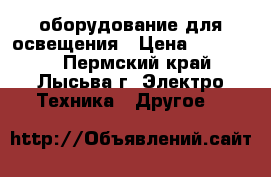 оборудование для освещения › Цена ­ 400-600 - Пермский край, Лысьва г. Электро-Техника » Другое   